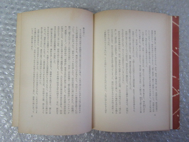 川口松太郎/役者 小説 花柳章太郎/新潮社/昭和41年（初版の記載はありません）/稀少_画像2