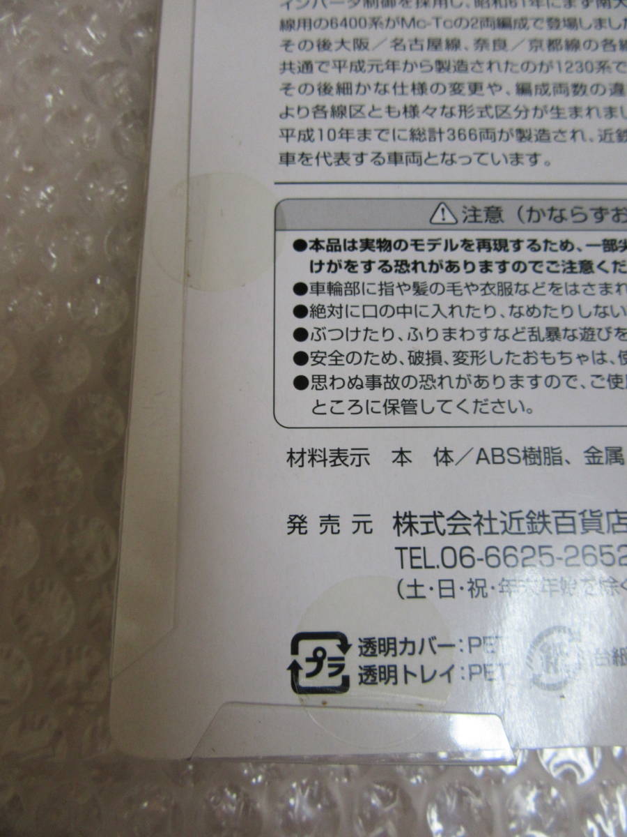 未使用 未開封？/近鉄 近畿日本鉄道 Zゲージ車輌 1230系/6400系_画像6