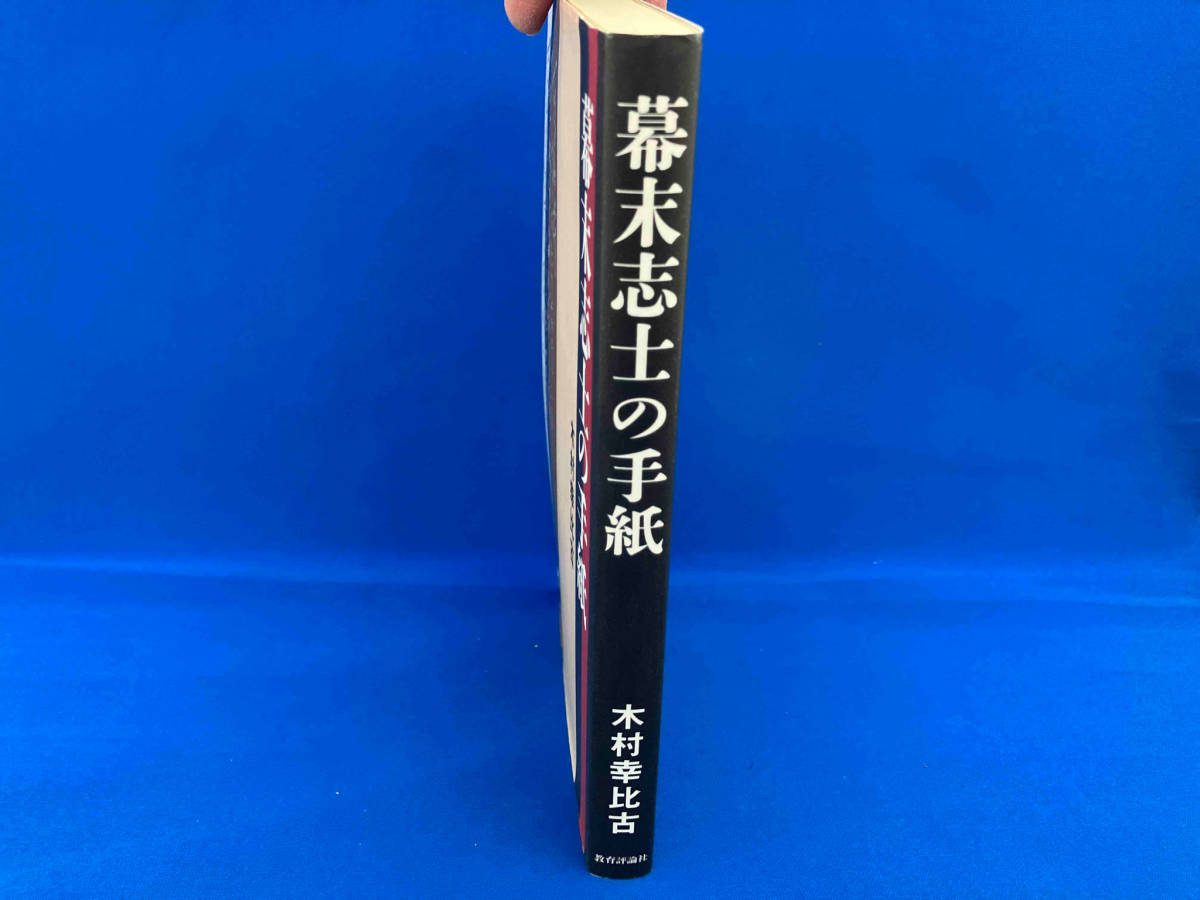 幕末志士の手紙 木村幸比古_画像2