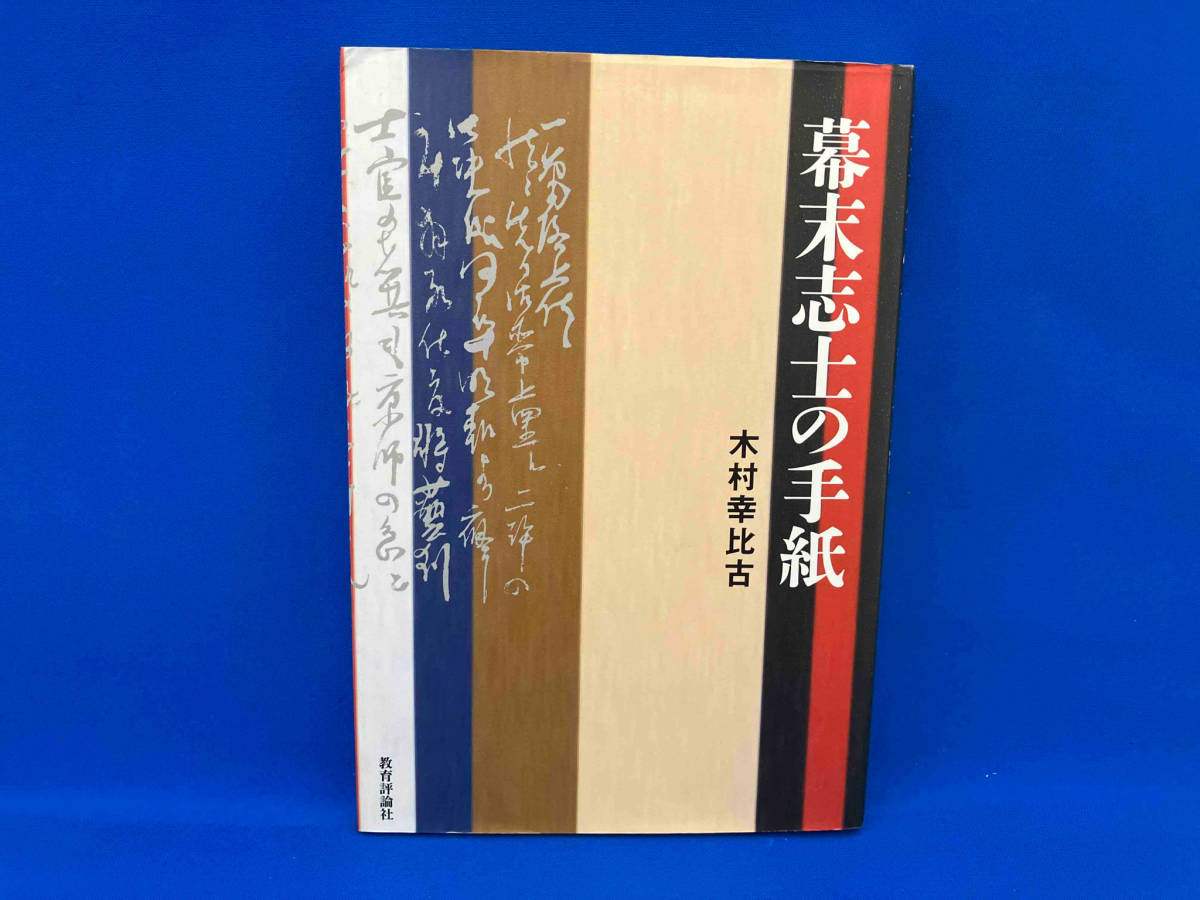 幕末志士の手紙 木村幸比古_画像1