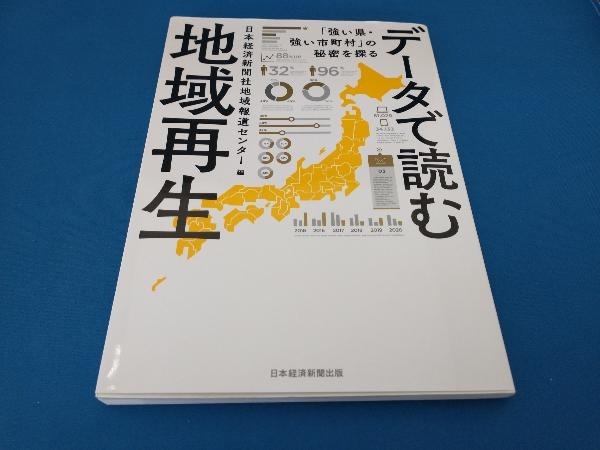 データで読む地域再生 日本経済新聞社_画像1