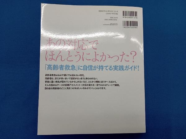 高齢者救急 岩田充永_画像2