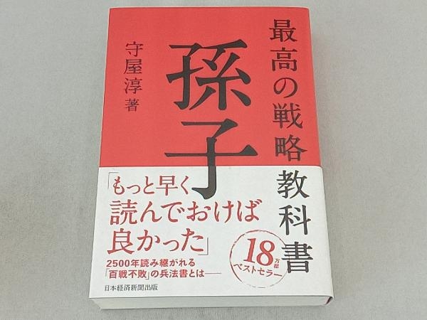 最高の戦略教科書 孫子 守屋淳_画像1