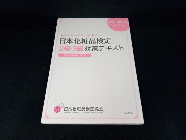 日本化粧品検定2級・3級対策テキスト コスメの教科書 第2版 小西さやか_画像1