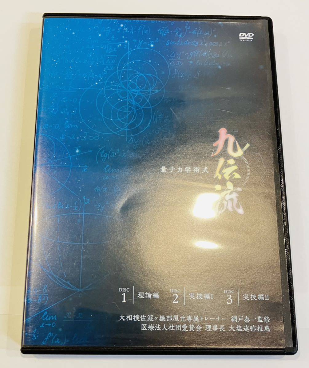 即決【美品/24時間内発送】量子力学術式 九伝流　網戸泰一(網戸理九)DVD3枚組+特典DVD+特典URL紙セット/量子療法 整体 日本相撲協会 鍼灸