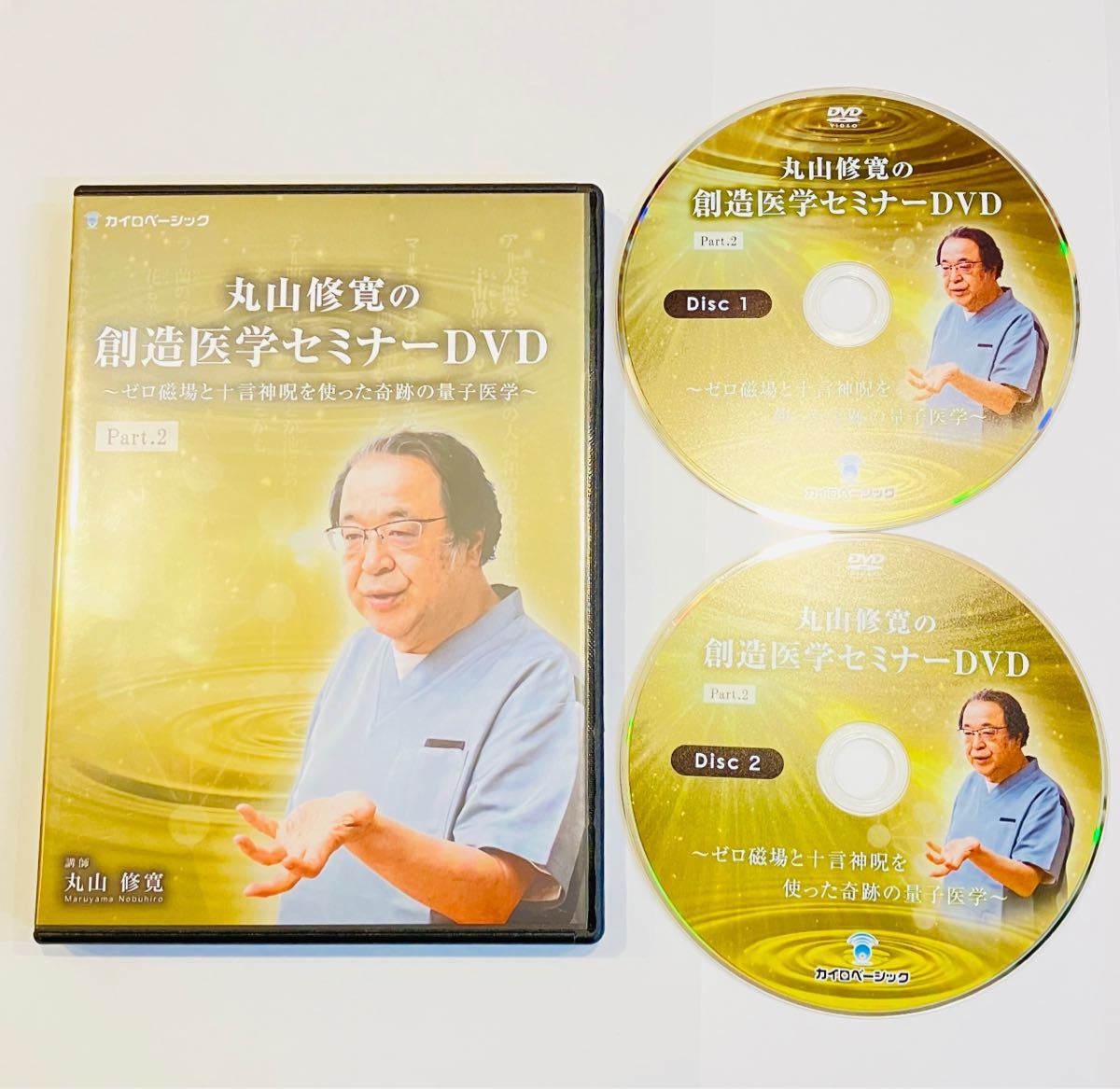 【即決/2枚組】丸山修寛の創造医学セミナーDVD/整体 自律神経 電磁波 量子医学 量子力学 重力 カイロプラクティック ゴッドハンド 東洋医学_画像1