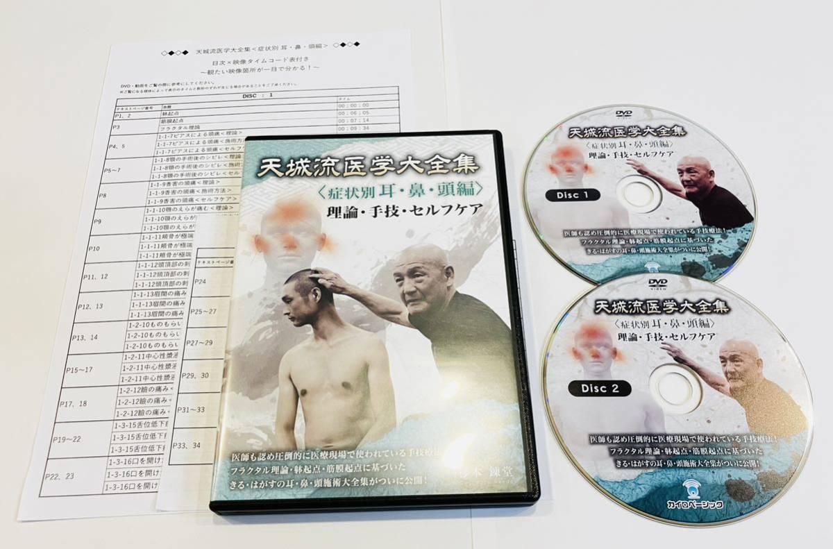 限定SALE【美品/2枚組】天城流湯治法 耳 鼻 頭DVD/整体 理論 手技 セルフケア 東洋医学 柔道整復師 接骨院 整骨院 理学療法士 頭痛 鍼灸