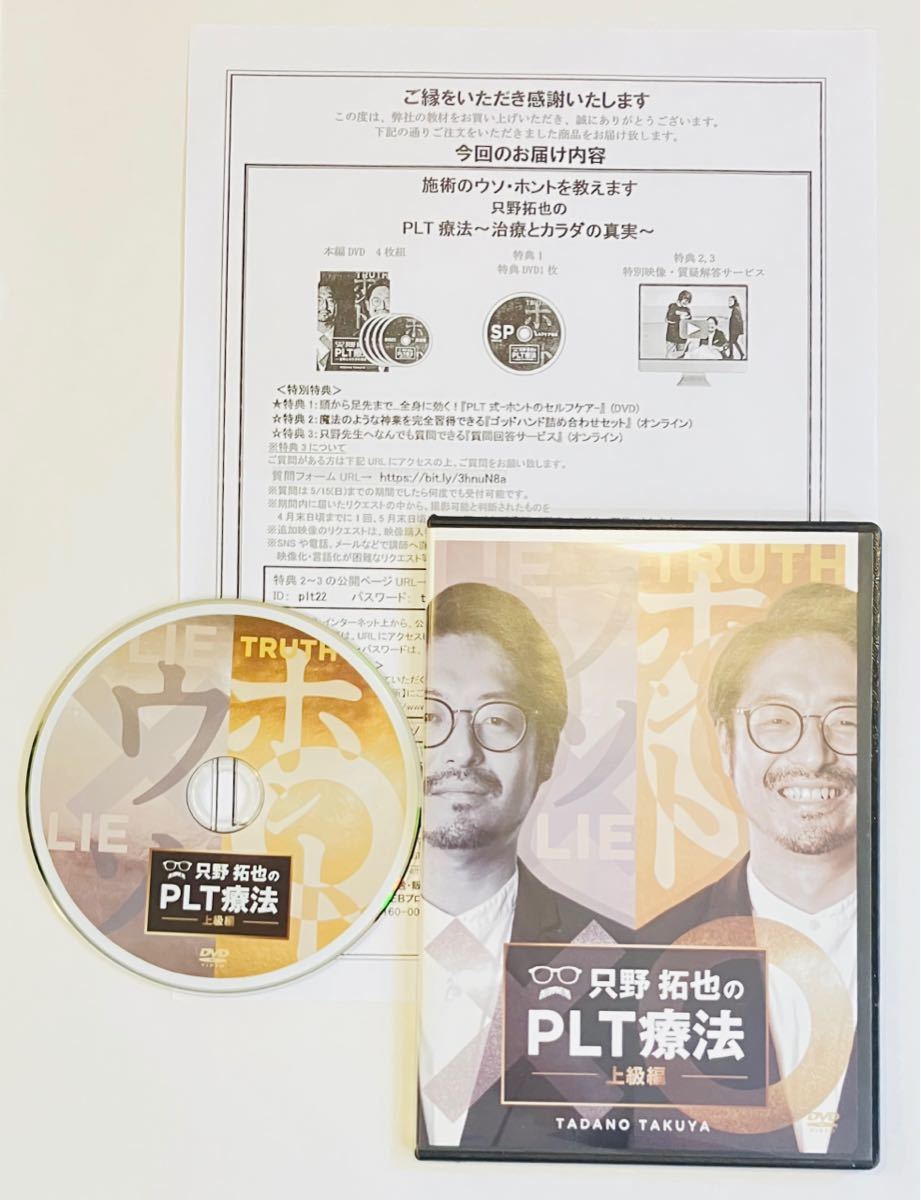 24時間内発送【美品/希少】購入者限定 只野拓也のPLT療法 上級編DVD+特典用紙/整体 カイロプラクティック 鍼灸 整骨院 接骨院 治療 手技1_画像1