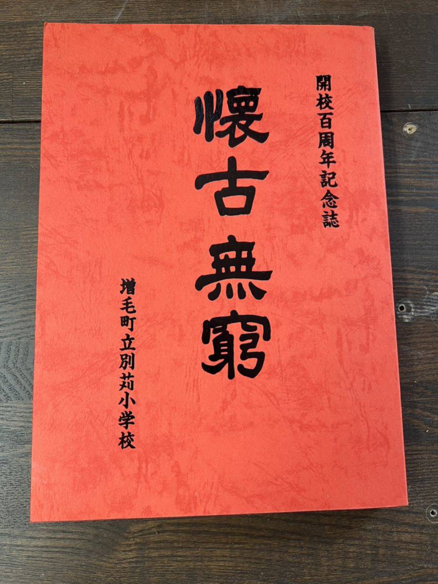 A2■開校百周年記念誌　増毛町別苅小学校　懐古無窮　昭和５８年発行　名簿　歴史_画像1