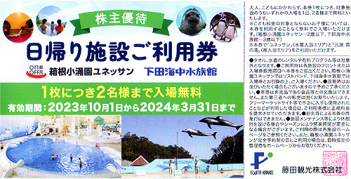 1枚☆藤田観光 株主優待券 日帰り施設ご利用券 有効期限2024年3月31日まで 箱根小涌園ユネッサン・下田海中水族館②_画像1