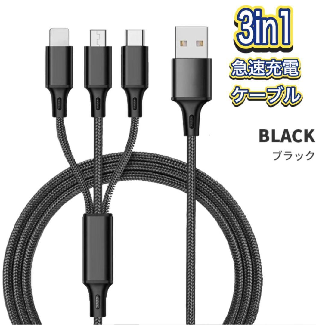 iPhone Android USB 充電器 3 in 1 ブラック 1.2m_画像1