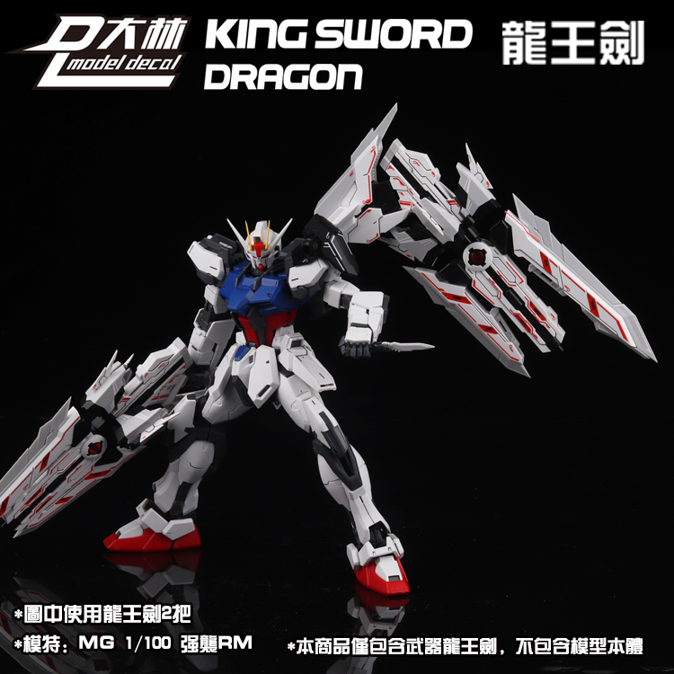 【DLモデル/大林】1/100 MG MB HIRM アストレイ 用 龍王剣 KING SWORD DRAGON Aセット 特典付き 拡張装備 プラモデル 未組立 新品_画像7