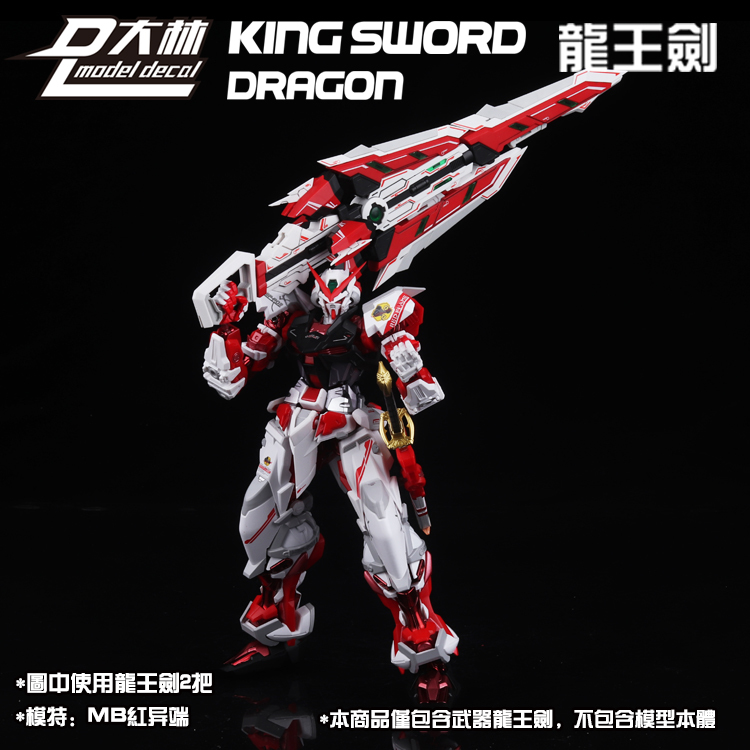 【DLモデル/大林】1/100 MG MB HIRM アストレイ 用 龍王剣 KING SWORD DRAGON Aセット 特典付き 拡張装備 プラモデル 未組立 新品_画像4