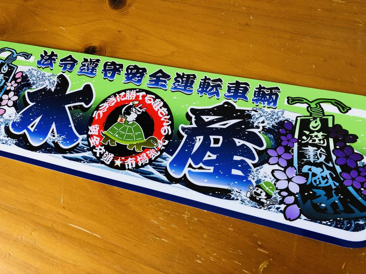 □D982.【アルナ中 水産】飾りプレート アートトラック デコトラ 