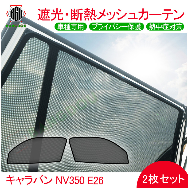 日産 キャラバン NV350 E26 メッシュ カーテン シェード 日よけ 紫外線カット 遮光 断熱 内装 2枚 プライバシー保護の画像1
