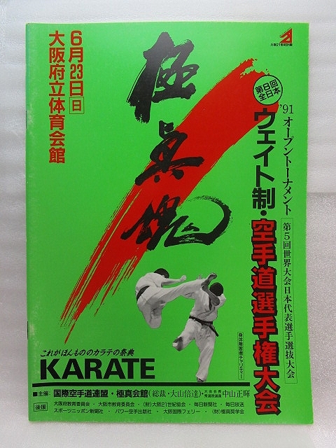  ultimate genuine karate [ no. 8 times all Japan weight system karate road player right convention program ](1991 year )