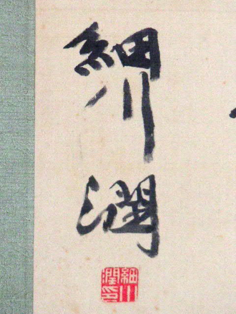 3年保証 即日出荷 掛軸 【 細川 潤次郎 十洲 】 掛け軸 共箱付き 骨董