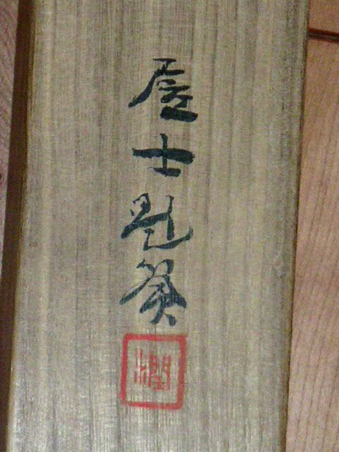 3年保証 即日出荷 掛軸 【 細川 潤次郎 十洲 】 掛け軸 共箱付き 骨董