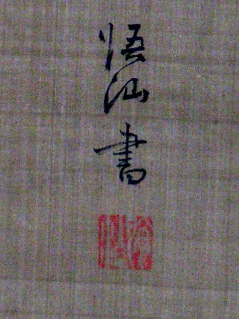 値下げ可】◎送料無料◎蔵くら◎【模写】 山水画 【 竹内 栖鳳