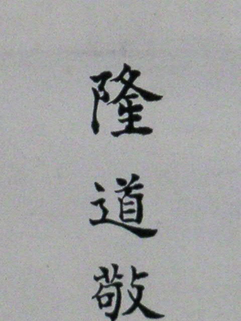 ◎送料無料◎蔵くら◎【真作】伊弉諾尊　伊弉冉尊　【 源 隆道 】　大きな 掛け軸 ◎ 181012　M　A71　イザナギ イザナミ 掛軸_画像5