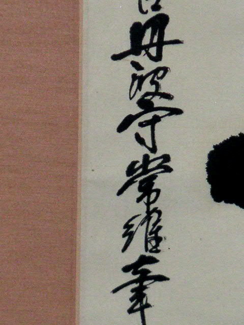 送料無料◎蔵くら◎　【真作】　禅語　一行書　【 丹波守 常維 】　掛け軸　 ◎　181027　M　B16　 骨董 古玩 古筆 アンティーク レトロ_画像5