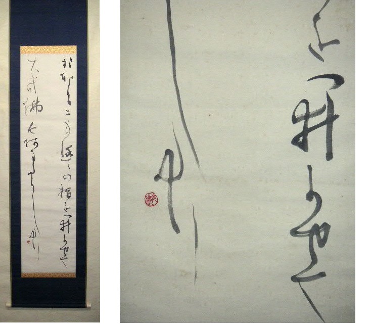 ヤフオク! - ◎送料無料◎蔵くら◎ 和歌 二行書 【 光穂 】 掛け軸