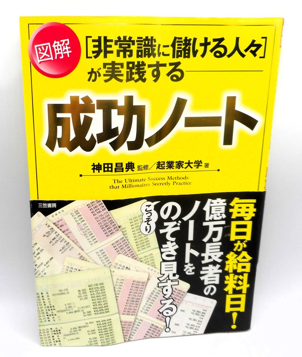 送料無料・初版・帯付き／神田昌典・起業家大学／［非常識に儲ける人々］が実践する　図解　成功ノート_画像1