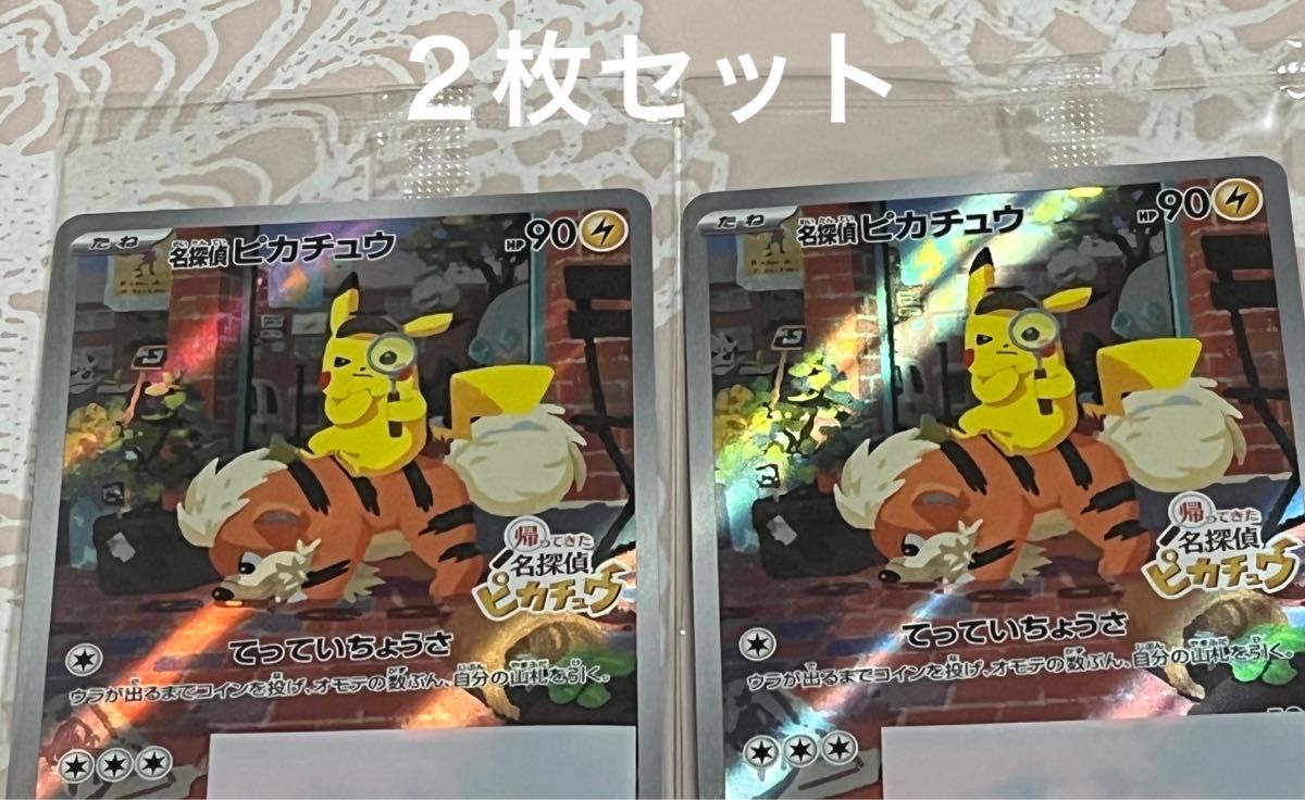 帰ってきた名探偵ピカチュウ プロモカード 2枚 ポケモンカード｜