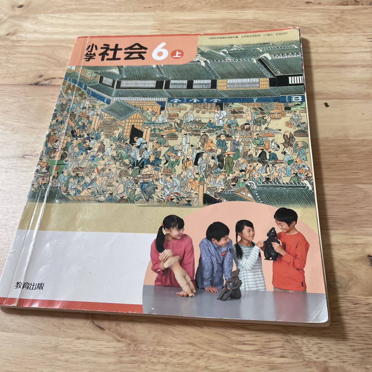 小学　社会　6上　教育出版_画像1