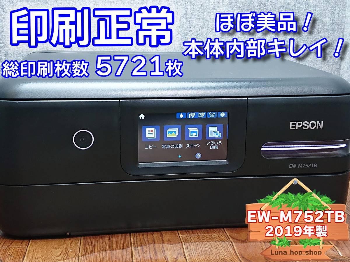 ☆印刷正常 ほぼ美品☆ 1円スタ EW-M752TB エプソン EPSON