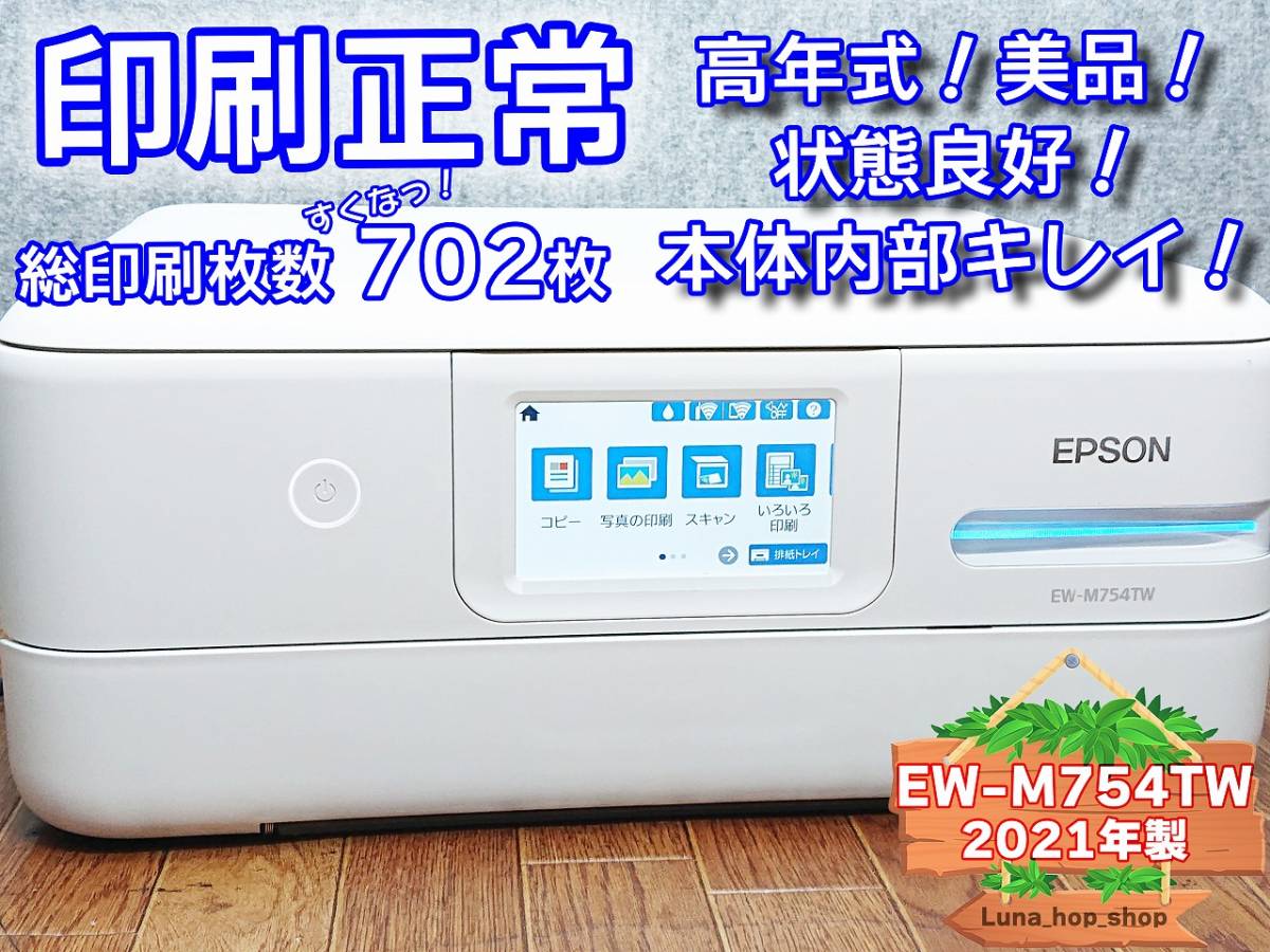 ☆印刷正常 美品☆ 1円スタ EW-M754TW エプソン EPSON インクジェット複合機 プリンター ホワイト / 2021年製 (管：1030QTHQG)_画像1