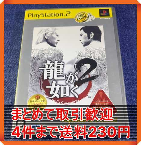 【PS2】 龍が如く2 [PlayStation 2 the Best］ まとめて取引・同梱歓迎　匿名配送 菅：S-IONO_画像1