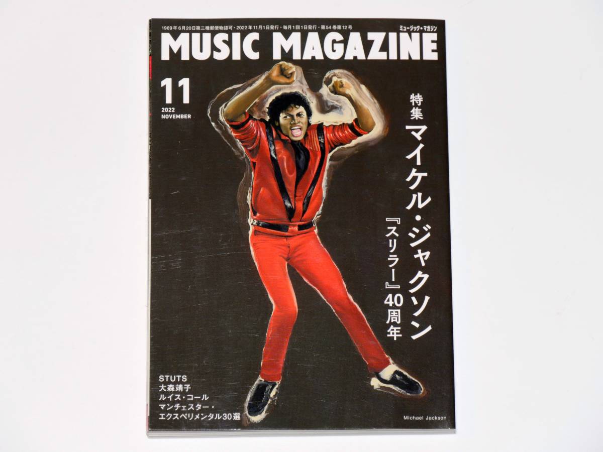 MUSIC MAGAZINE（ミュージック・マガジン）2022年11月号【特集】 マイケル・ジャクソン『スリラー』40周年_画像1