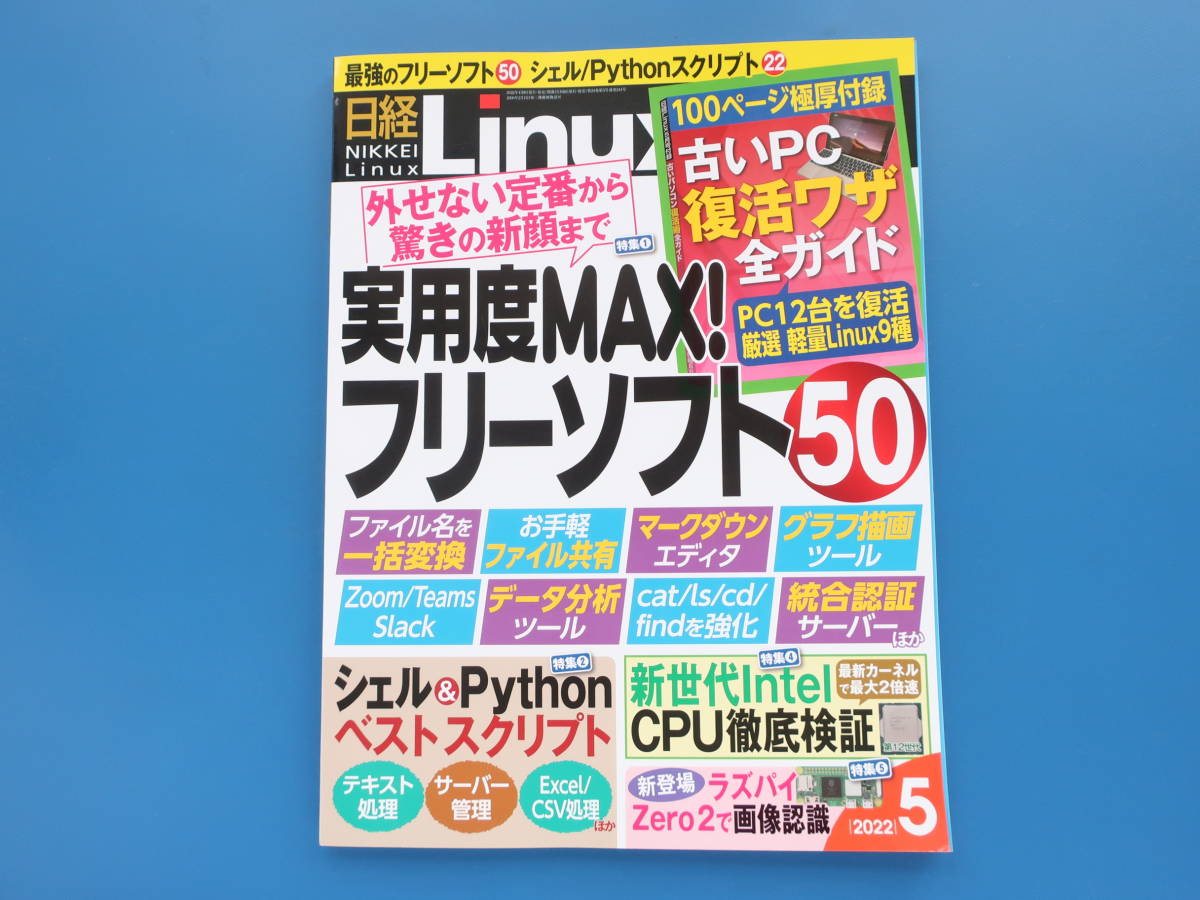 日経Linux 2022年5月号/リナックス特集:実用度MAXフリーソフト50.シェル&Pythonベストスクリプトンテキスト処理サーバー管理ExcelCSV処理_画像1