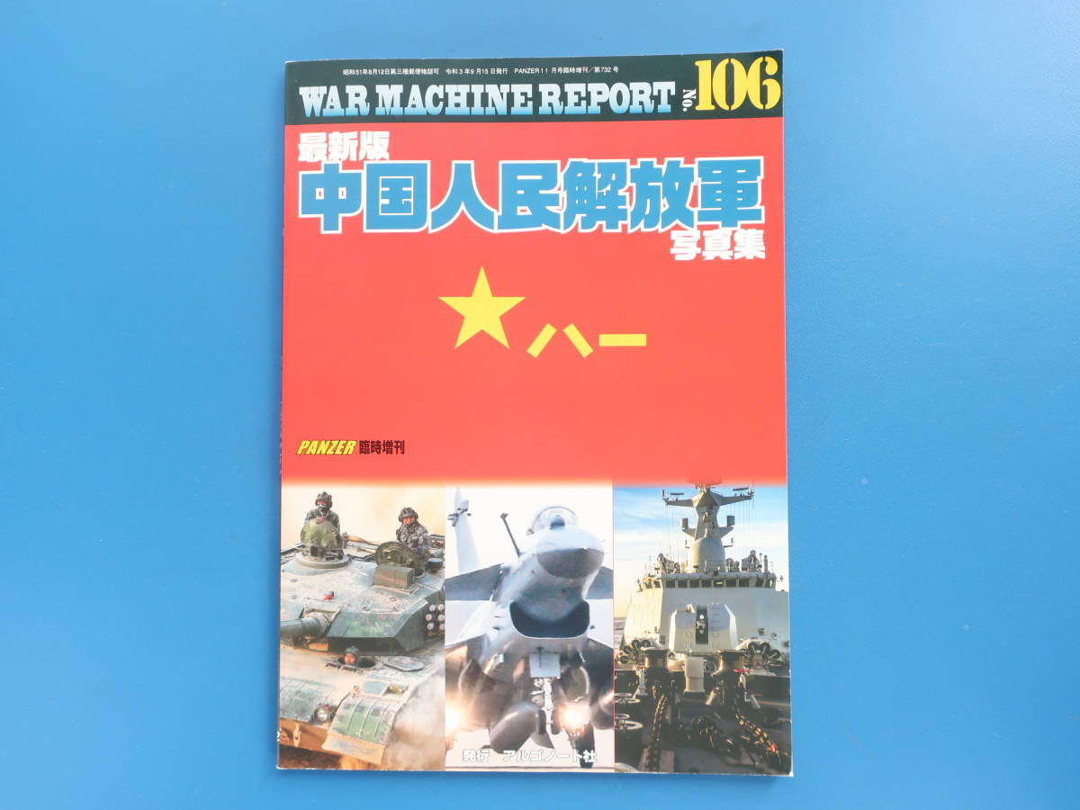 最新版 中国人民解放軍 写真集 ウォーマシンレポートNo.106/PANZERパンツァー令和3年臨時増刊号アルゴノート社/軍用兵器解説資料グラビアの画像1