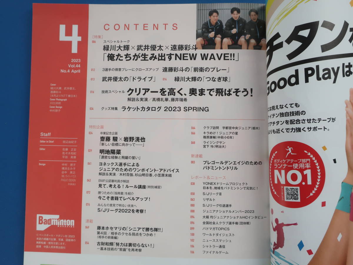 バドミントンマガジン 2023年4月号/特集:緑川大輝つなぎ球 武井優太ドライブ 遠藤彩斗前衛のプレー/クリアーを高く奥まで飛ばそう技術解説_画像2