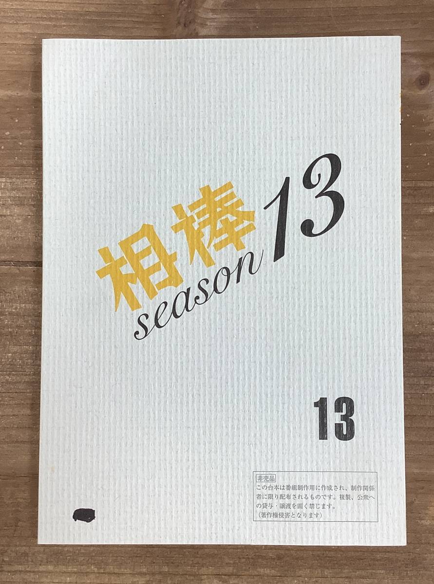 「相棒 season13」13話『人生最良の日』台本/水谷豊、成宮寛貴、橋本一、山本むつみ_画像1