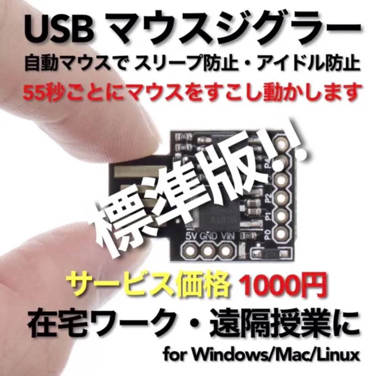 USB マウスジグラー 標準版!! 販売実績No.1 スクリーンセーバーキラー #1 在宅勤務 リモートワーク 遠隔授業 Mouse Jiggler Mover_画像1