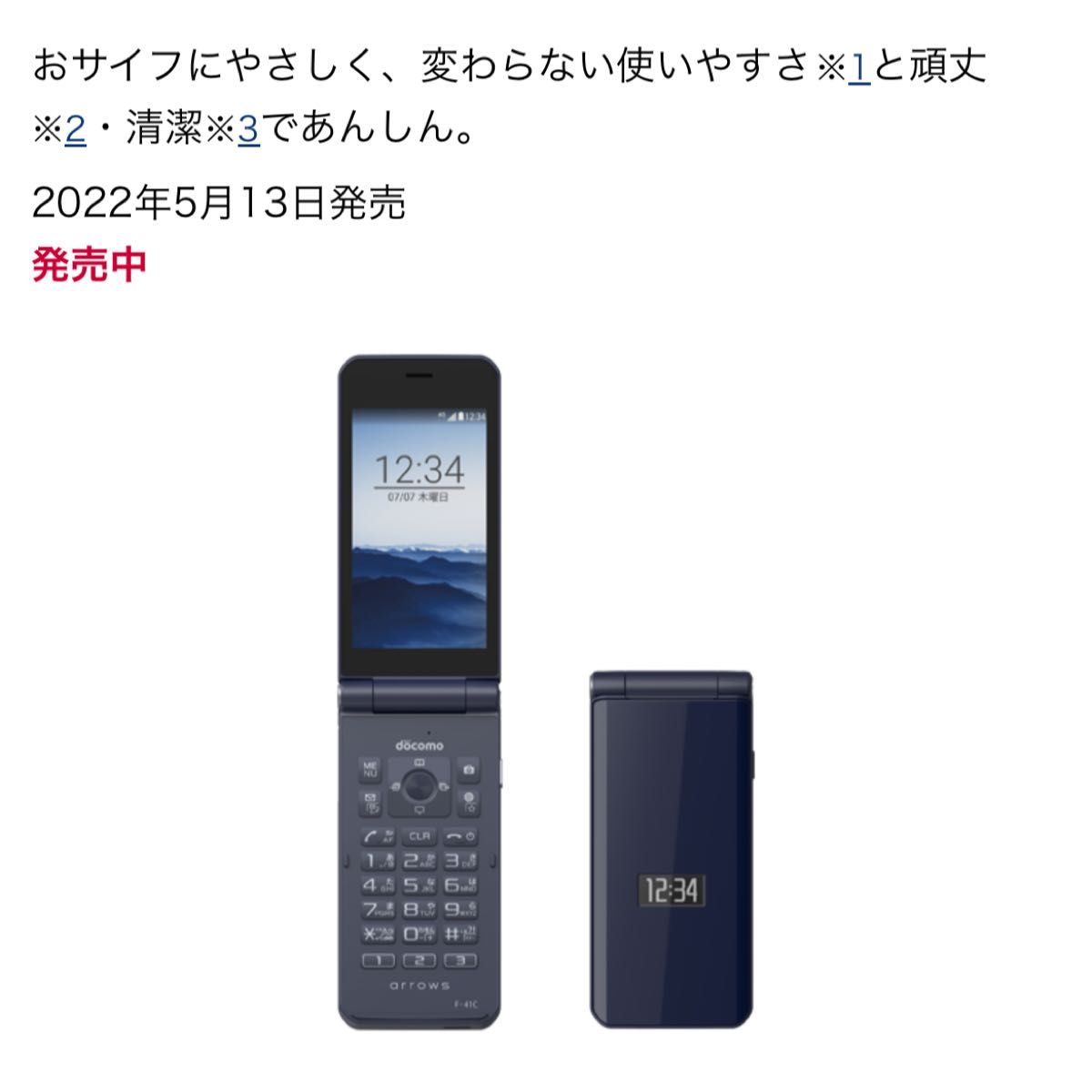 新品未使用！ docomo ARROWS F-41C ☆ F41C ガラケー KYOCERA ドコモ