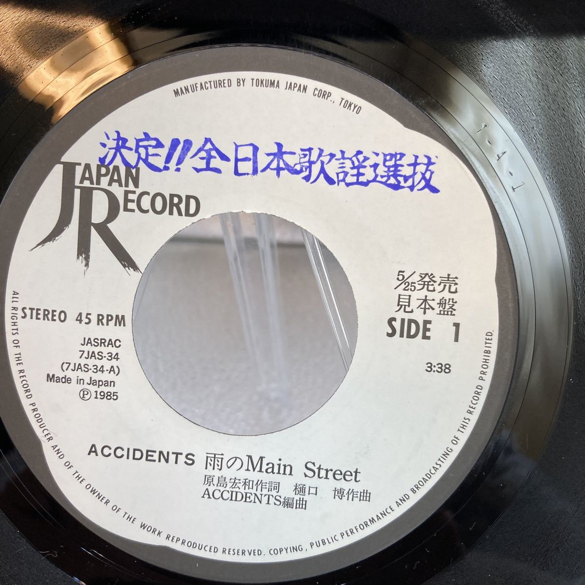 見本盤 決定!! 全日本歌謡選抜 EP/ACCIDENTS(アクシデンツ)「雨のメインストリート / Over Heat(1985年・7JAS-34)」_画像5