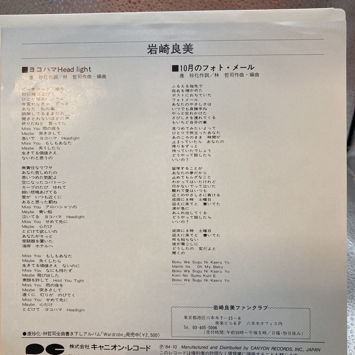 再生良好 美品 EP/岩崎良美「ヨコハマHeadlight/10月のフォト・メール(1984年・林哲司作編曲)」_画像2