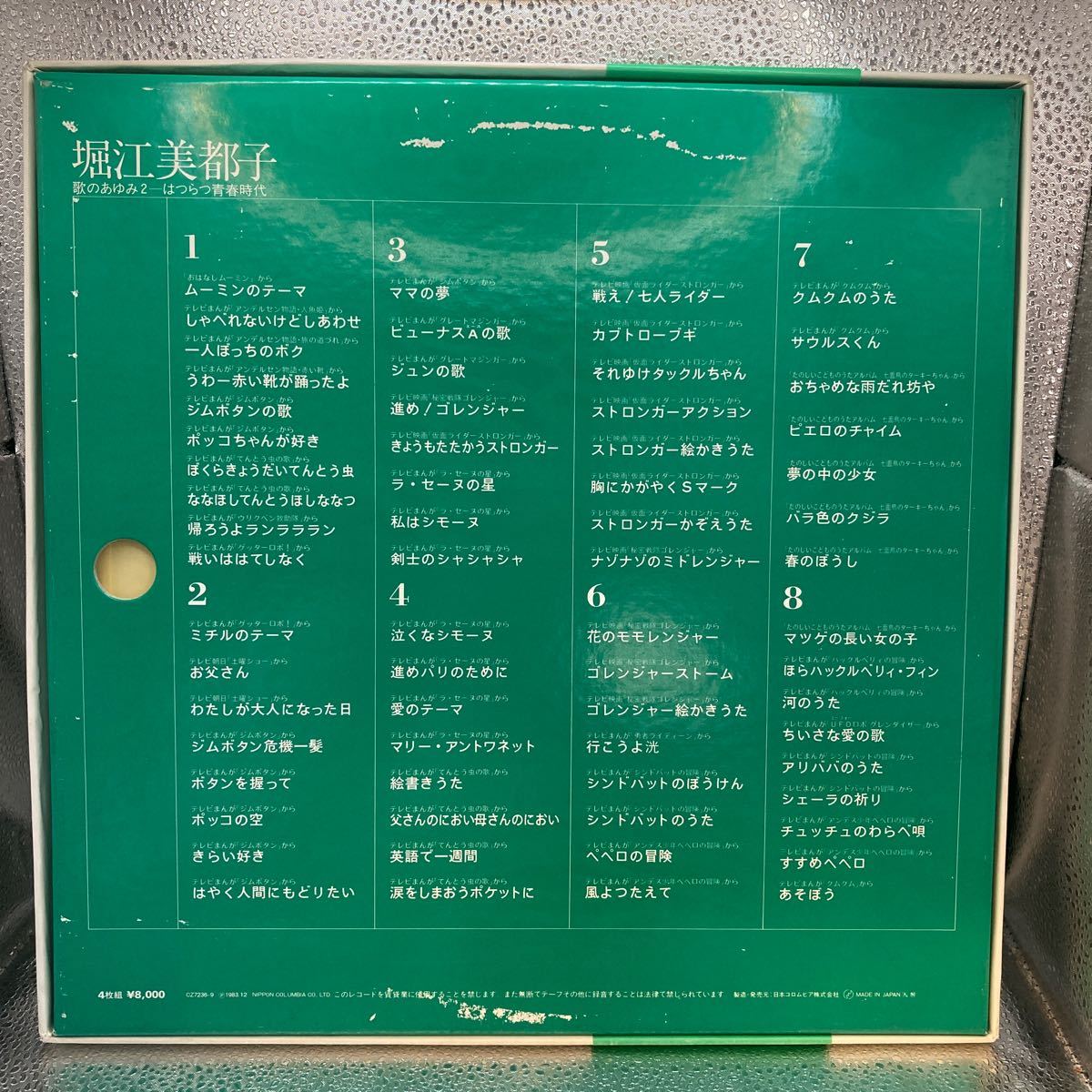 初回盤 LP4枚組ボックス / 堀江美都子「歌のあゆみ2 はつらつ青春時代