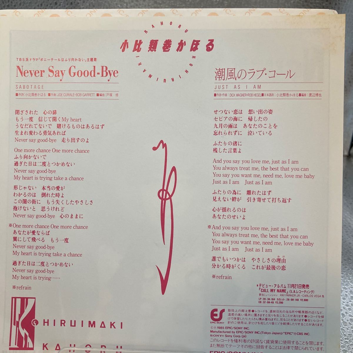 美品 EP 小比類巻かほる／NEVER SAY GOOD-BYE　「ポニーテールはふり向かない」　潮風のラブ・コール_画像2