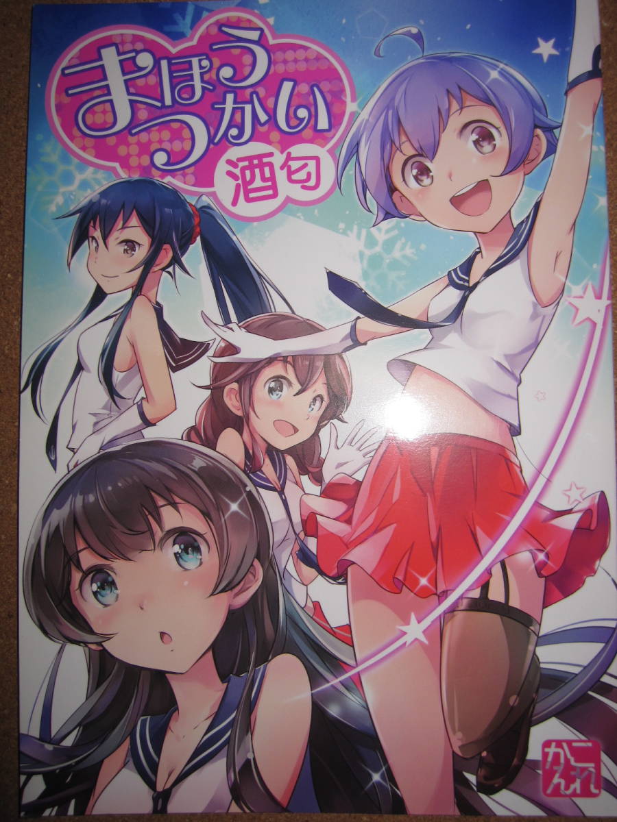 艦これ 酒匂 阿賀野 ひつじの木 もうぴい 同人誌 アニメーション 売買されたオークション情報 Yahooの商品情報をアーカイブ公開 オークファン Aucfan Com