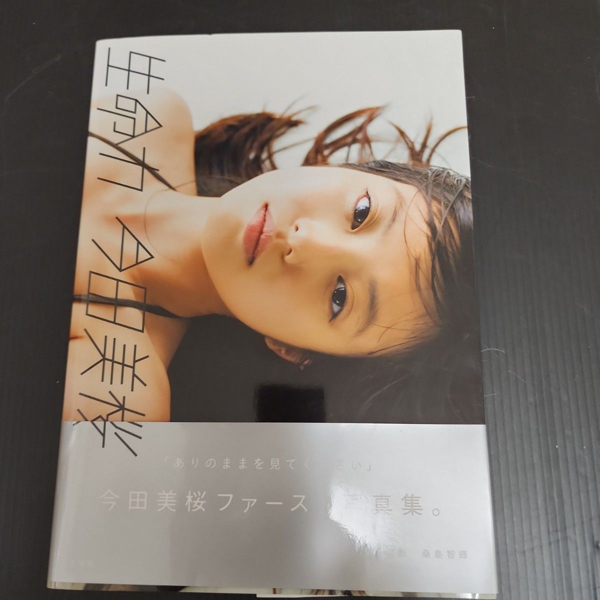 今田美桜 生命力 サイン、ポストカード付き 今田美桜写真集 生命力】サイン入り タレント写真集(女性)