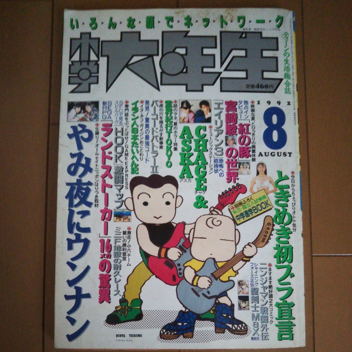 Yahoo!オークション - 小学館 小学六年生8月号 1992年8月号 Yahoo!オークション - 小学館 小学六年生8月号 1992年8月号
