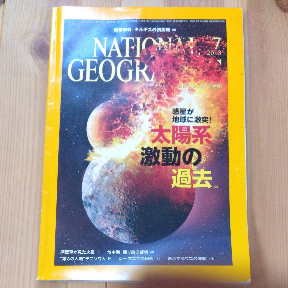 ナショナルジオグラフィック日本版 ２０２３年７月号 （日経ＢＰマーケティング）
