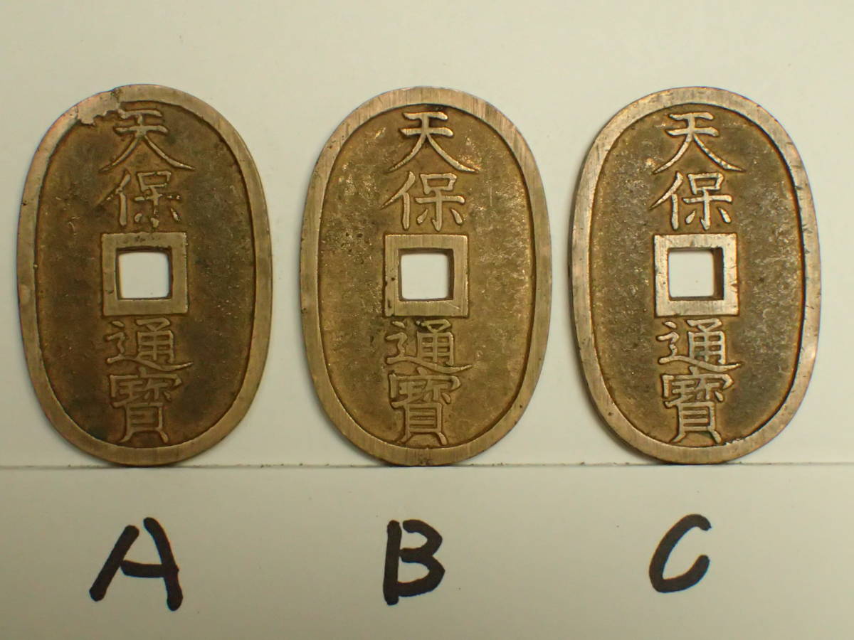 BV-399 天保通宝 天保通貨 3枚 小判型 穴銭 通貨 硬貨 骨董品 古銭 (99)の画像1