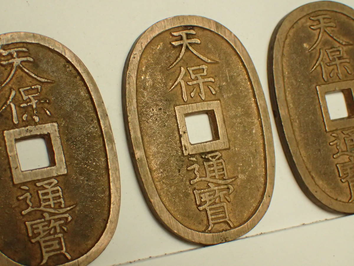 BV-399 天保通宝 天保通貨 3枚 小判型 穴銭 通貨 硬貨 骨董品 古銭 (99)の画像2