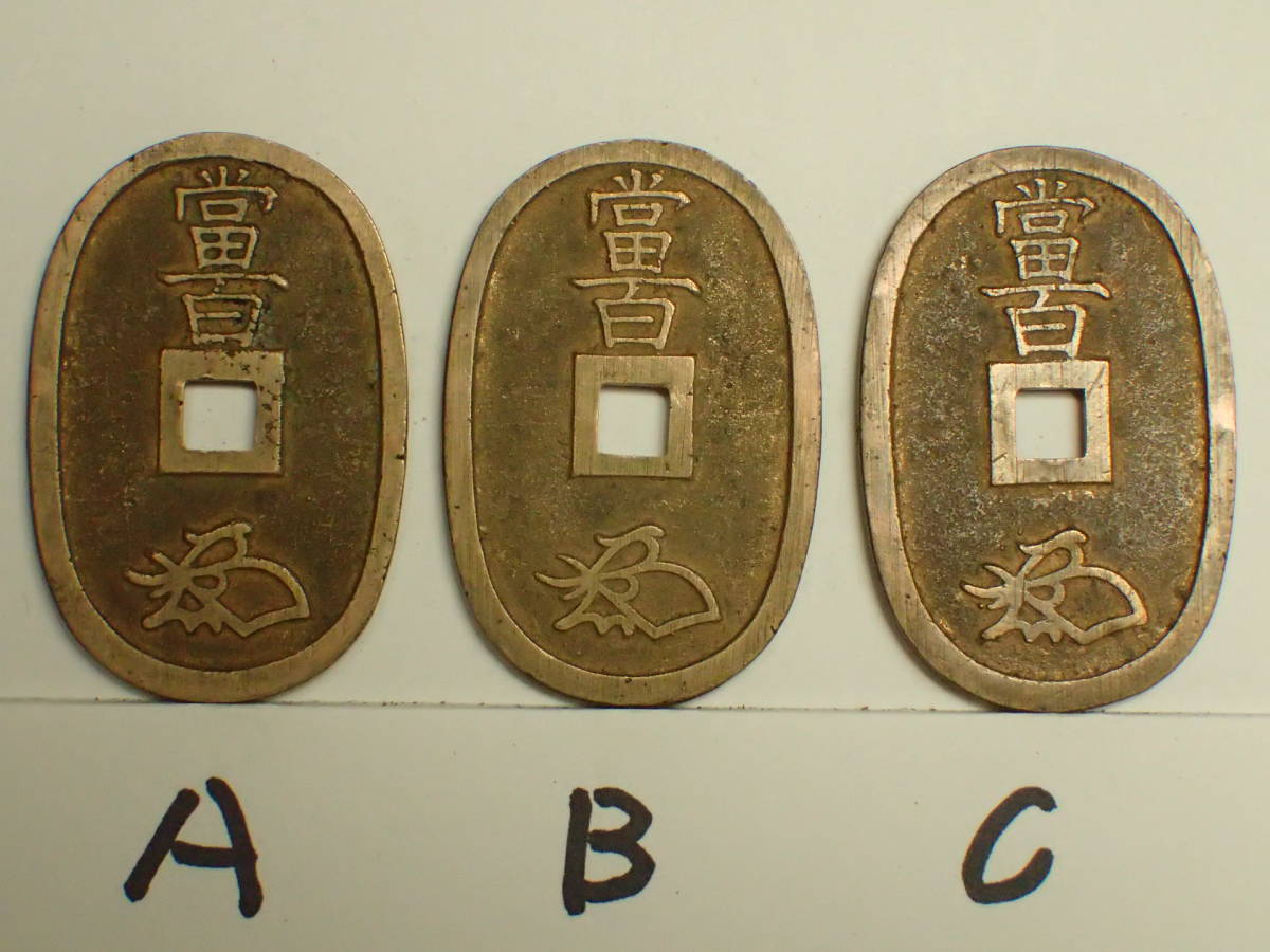 BV-399 天保通宝 天保通貨 3枚 小判型 穴銭 通貨 硬貨 骨董品 古銭 (99)の画像3
